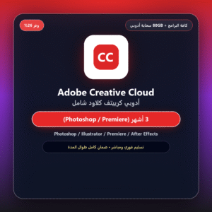 اشتراك أدوبي كرييتف كلاود Adobe Creative Cloud (3 أشهر - كافة البرامج + 80GB Cloud)