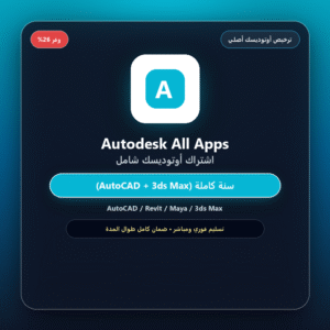 اشتراك أوتوديسك Autodesk All Apps (سنة كاملة 12 شهر ترخيص رسمي)