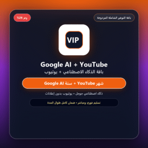 اشتراك Google Ai Pro 12 Month + Youtube 1 Month Family Invite (تفعيل رسمي ومضمون)