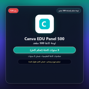 اشتراك Canva 3 Years EDU Panel 500 Seat (تفعيل رسمي ومضمون)