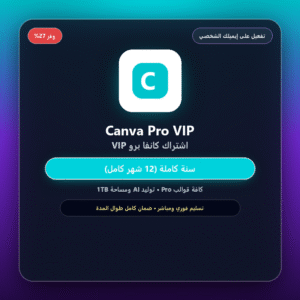 اشتراك كانفا برو Canva Pro (سنة كاملة 12 شهر - تفعيل إيميلك الشخصي)