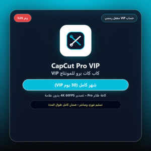 اشتراك كاب كات برو CapCut Pro (حساب VIP رسمي - شهر كامل)