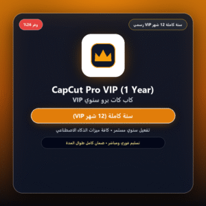 اشتراك كاب كات برو CapCut Pro (سنة كاملة 12 شهر VIP)