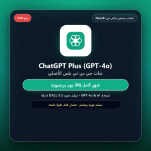 اشتراك شات جي بي تي بلس ChatGPT Plus (حساب رسمي خاص - شهر كامل)