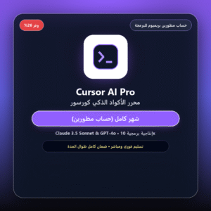 اشتراك محرر الأكواد Cursor AI Pro (حساب مطورين بريميوم - شهر)