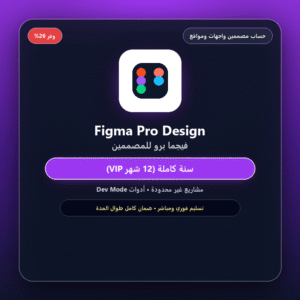 اشتراك فيجما برو Figma Pro Design (سنة كاملة مع ضمان كامل)