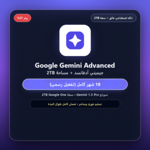 اشتراك جوجل جيميني أدفانسد Google Gemini Advanced (18 شهر + مساحة 2TB)