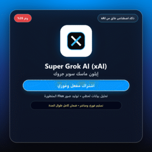 اشتراك إيلون ماسك Super Grok AI (حساب مفعل - ذكاء اصطناعي فائق)
