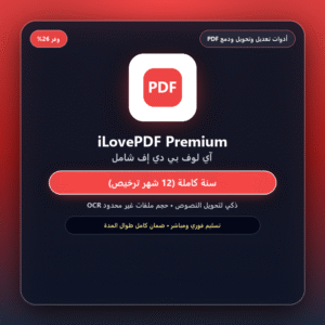 اشتراك آي لوف بي دي إف iLovePDF Premium (سنة كاملة لجميع أدوات PDF)