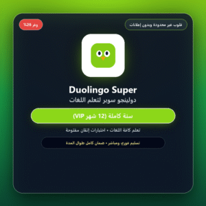 اشتراك Duolingo 1 Year Link (تفعيل رسمي ومضمون)
