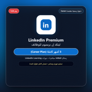 اشتراك لينكد إن بريميوم LinkedIn Premium Career (دعوة رسمية 3 أشهر)