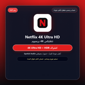 اشتراك Netflix Cookies 10d - 5 Years (تفعيل رسمي ومضمون)