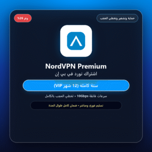 اشتراك نورد في بي إن NordVPN Premium (سنة كاملة - حماية وتخطي الحجب)