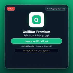 اشتراك كويل بوت بريميوم QuillBot Premium (إعادة صياغة ذكية - شهر كامل)