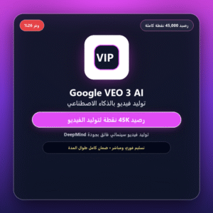 اشتراك وتوليد فيديو بالذكاء الاصطناعي VEO 3 AI (45K Credits رصيد كامل)