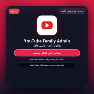 اشتراك YouTube Premium Family Admin Account Full Warranty (تفعيل رسمي ومضمون)
