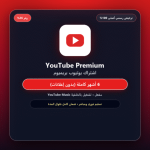 اشتراك يوتيوب بريميوم YouTube Premium (6 أشهر بدون إعلانات + YouTube Music)